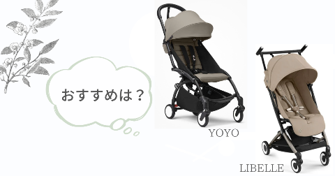 ストッケYOYOとサイベックスリベルそれぞれのおすすめなご家庭