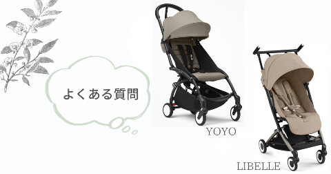 ストッケYOYOとサイベックスリベルに関するFAQ【よくある質問と回答】