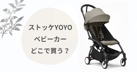 ストッケYOYOベビーカーどこで買う？取扱店舗と安く買う方法
