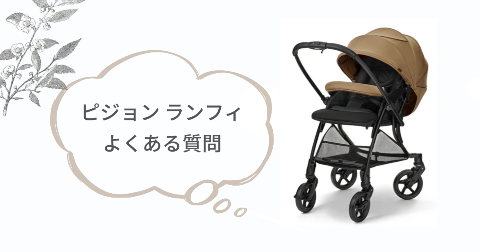 ピジョンランフィの購入に関するFAQ【よくある質問と回答】