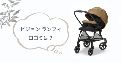 ピジョンランフィの使用感は?実際に使ったご家庭の口コミ