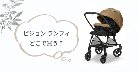 ピジョンランフィはどこで買う?取扱店舗を調べてみた