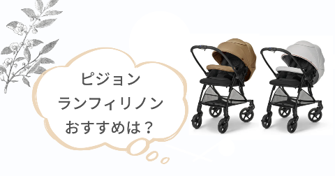 ピジョンランフィとランフィリノンそれぞれのおすすめな人