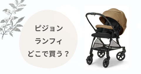 ピジョンランフィどこで買う？取扱店舗と安く買う方法