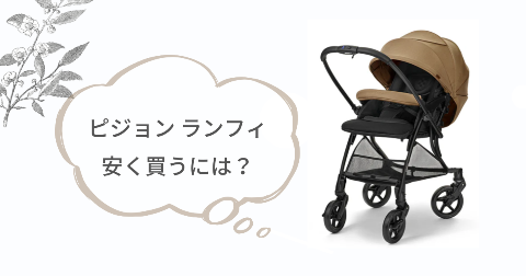 ピジョンランフィはどこで買うのがお得?安く買う方法
