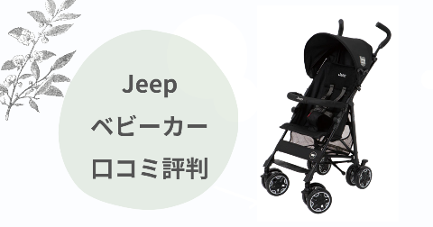 Jeepベビーカーのデメリットは？現役ママが口コミを徹底解説