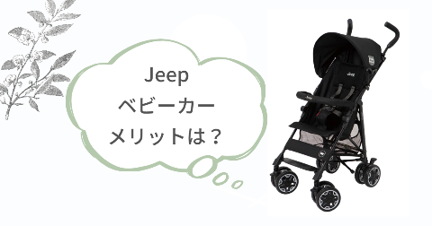 Jeepベビーカーのメリットは？満足できる6つのこと