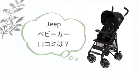 Jeepベビーカーの口コミは？実際に使ったご家庭の評判