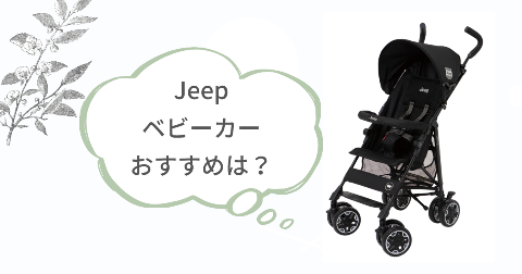 Jeepベビーカーを買って後悔しない！おすすめな人