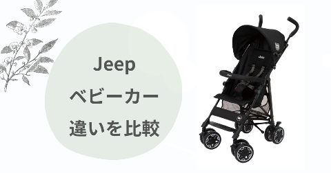 Jeepアドベンチャープラスの違い比較！ベビーカー選びを徹底解説
