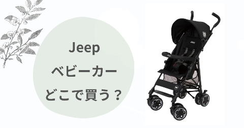 Jeepベビーカーどこで買う？取扱店舗と安く買う方法