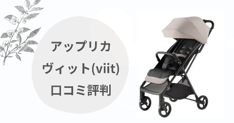 アップリカヴィットのデメリットは？現役ママが口コミを解説