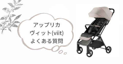 アップリカヴィットに関するFAQ【よくある質問と回答】
