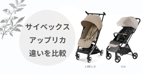 サイベックスリベルとアップリカヴィットの違い比較！どっちがいいか現役ママ解説