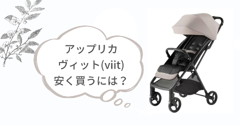 アップリカヴィットはどこで買うのがお得?安く買う方法
