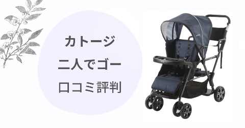 カトージ「二人でゴー」のデメリットは？現役ママが口コミを解説