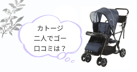 カトージ「二人でゴー」の口コミは?実際に使ったご家庭の感想