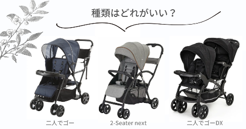 カトージ「二人でゴー」はどれがいい?人気3種類のスペックを比較