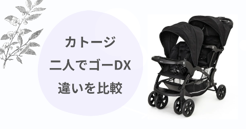 二人でゴーDXの違いを比較！カトージのベビーカー選びを徹底解説