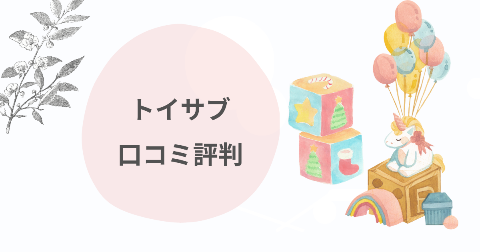 トイサブやめた口コミは？現役ママがデメリットやメリットを徹底解説
