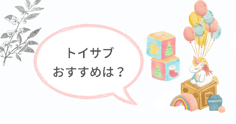 トイサブが向いているご家庭は?おもちゃのサブスクがおすすめな人の特徴