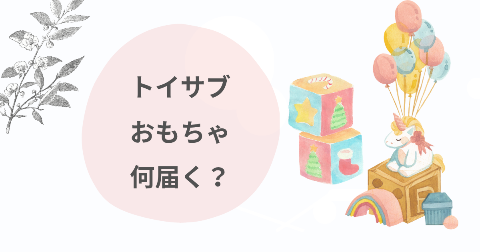 トイサブのおもちゃ一覧は？実際に届く年齢別の知育玩具を徹底解説