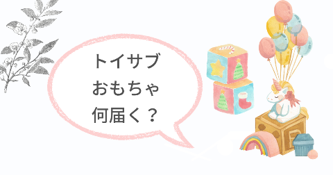 トイサブで実際に届くおもちゃの内容を年齢別に紹介