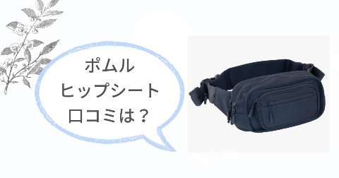 ポムルヒップシートの口コミは?実際に使ったご家庭の感想