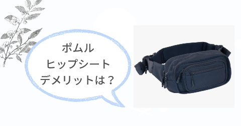ポムルヒップシートのデメリットは?気になる2つのこと
