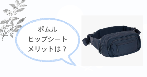 ポムルヒップシートのメリットは?満足できる5つのこと