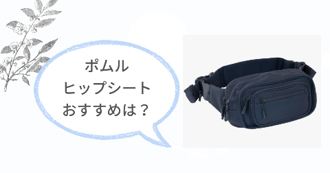 ポムルヒップシートが向いてる人は?おすすめなご家庭の特徴