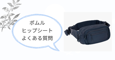 ポムルヒップシートに関するFAQ【よくある質問と回答】