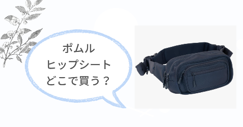 ポムルヒップシートをお得に買うには?取り扱いのある販売店
