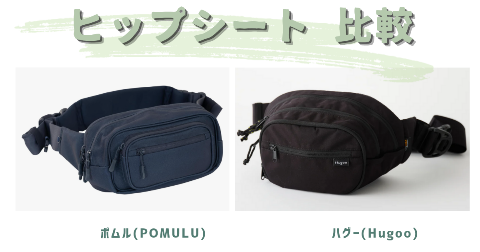 ポムルヒップシートとハグーヒップシートはどっちがいい?違いを比較
