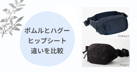 ポムルとハグー違い比較！ヒップシートはどっちがいいか現役ママ解説