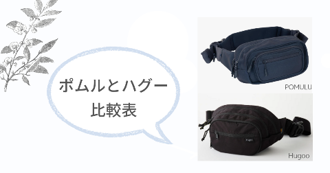 ポムルとハグーのヒップシート商品詳細【比較表】