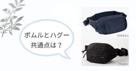 ポムルとハグーのヒップシートの共通点4項目