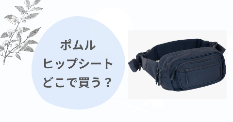 ポムルヒップシートどこで買う？取扱店舗と安く買う方法