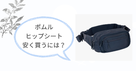 ポムルヒップシートはどこで買うのがお得?安く買う方法