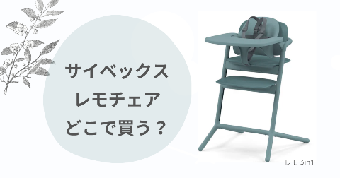 サイベックスレモチェアどこで買う？取扱店舗と安く買う方法