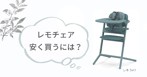 サイベックスレモチェアはどこで買うのがお得?安く買う方法