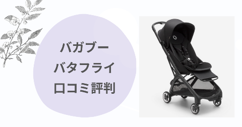 バガブーバタフライのデメリットは？現役ママが口コミを徹底解説
