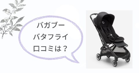 バガブーバタフライの口コミは?実際に使った現役ママの感想