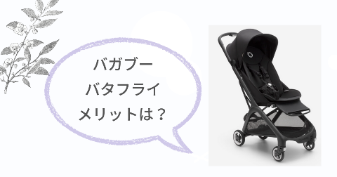 バガブーバタフライのメリットは?満足できる5つのこと