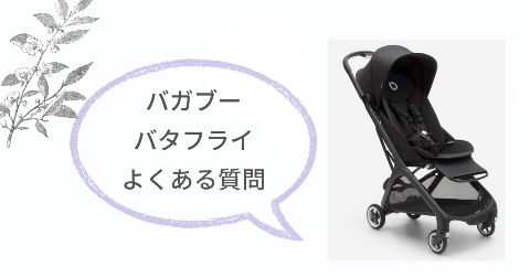 バガブーバタフライに関するFAQ【よくある質問と回答】