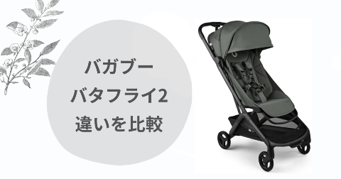 新作バガブーバタフライ2の違いを比較！初代とどっちがいいか解説