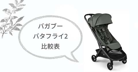 2025年新作バガブーバタフライ2の商品詳細【比較表】