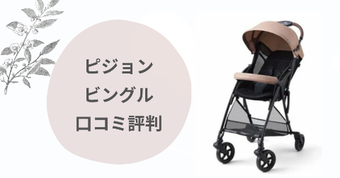 ピジョンビングルのデメリットは？現役ママが口コミを徹底解説