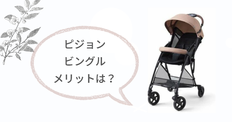 ピジョンビングルのメリットは?満足できる6つのこと