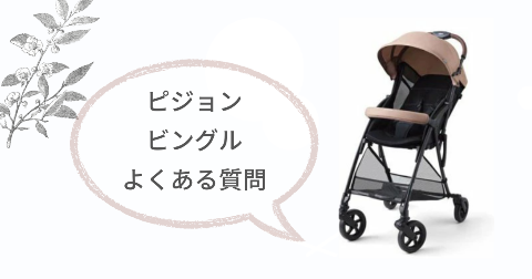 ピジョンビングルのサンシェードに関するFAQ【よくある質問と回答】